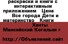 3D-раскраски и книги с интерактивным приложением › Цена ­ 150 - Все города Дети и материнство » Книги, CD, DVD   . Ханты-Мансийский,Когалым г.